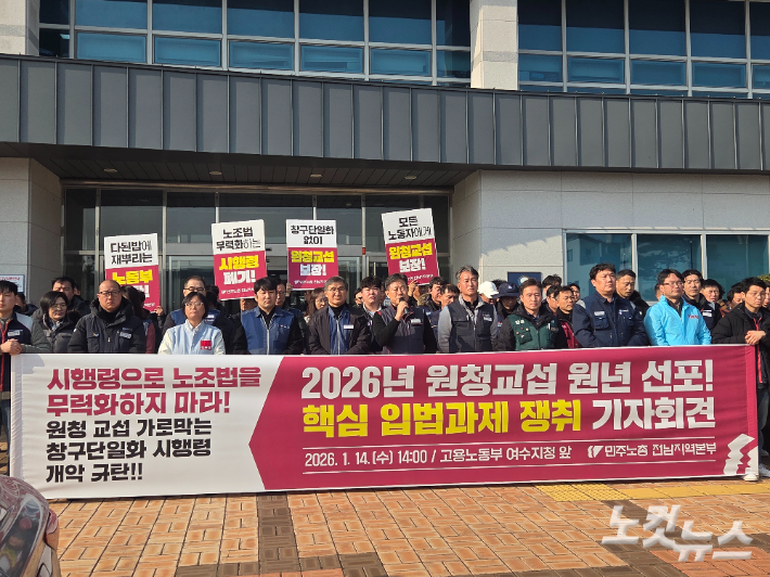 민주노총 전남지역본부는 14일 오후 고용노동부 여수지청 앞에서 핵심 입법과제 쟁취 기자회견을 진행했다. 유대용 기자