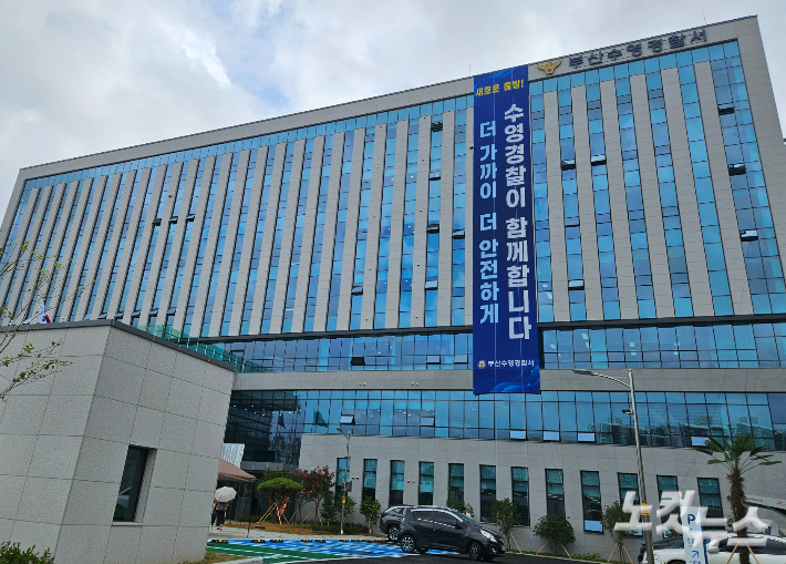 부산 수영경찰서. 김혜민 기자 