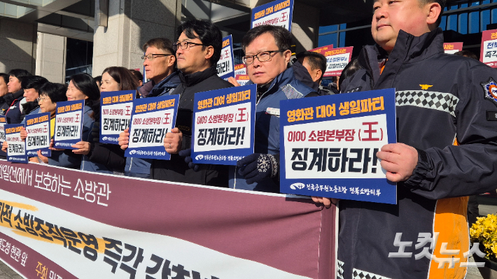 도내 소방공무원들이 전북소방본부의 여러 의혹을 제기하며 기자회견에 나섰다. 심동훈 기자