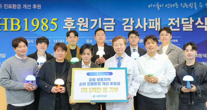 유창식 강릉아산병원장과 'HB1985' 멤버들이 기념촬영을 하고 있다. 강릉아산병원 제공