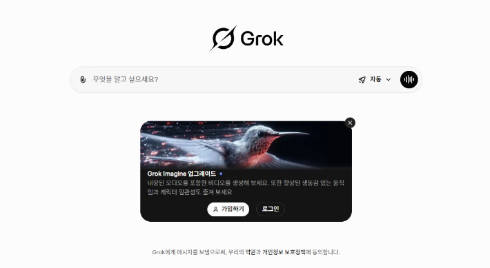 그록 홈페이지 캡처