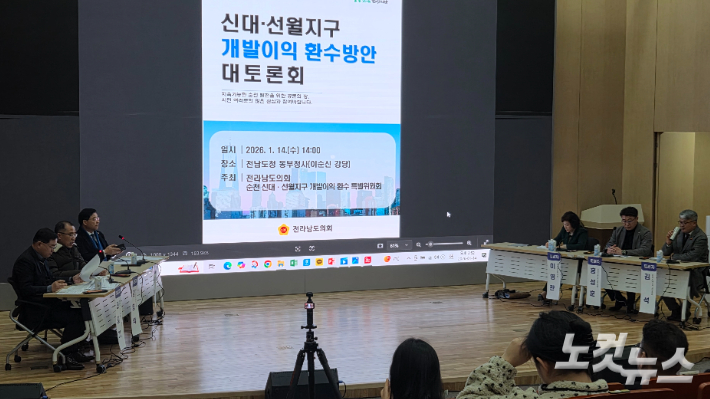 14일 전남동부청사에서 열린 신대·선월지구 개발이익 환수방안 대토론회. 박사라 기자 