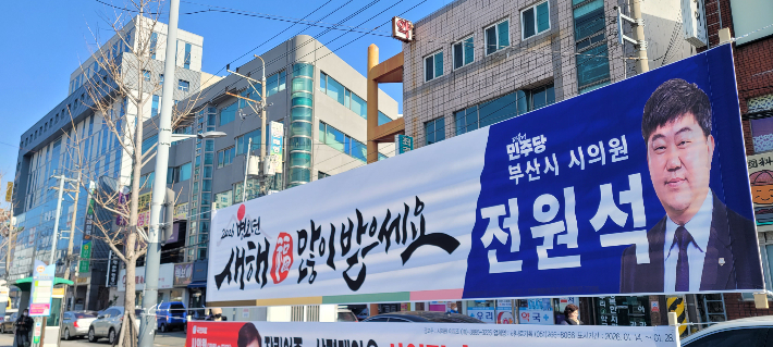 부산 사하에서 전직 김태석 전 구청장과 전원석 시의원이 민주당 내 경선을 예고하고 있다. 전원석 시의원 현수막. 독자제공