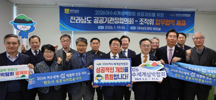 (재)2026여수세계박람회 조직위원회는 지난 14일 (재)남도장터 회의실에서 전라남도 공공기관·출연기관 기관장 협의회와 2026여수세계섬박람회 성공 개최를 위한 업무협약을 체결했다. 여수세계섬박람회 조직위 제공