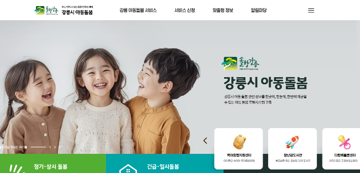 아동돌봄통합정보제공 플랫폼 화면. 강릉시 제공