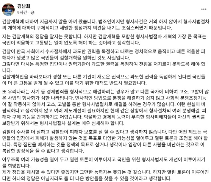 더불어민주당 김남희 의원 페이스북 게시글 캡처