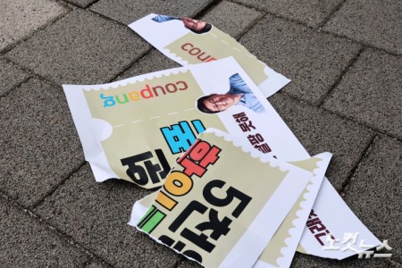 15일 서울 송파구 쿠팡 본사 앞에서 열린 쿠팡 쿠폰 거부 선언 노동계, 중소상인, 종교계, 정당, 소비자, 시민사회단체 공동 기자회견에서 참석자들이 5천원 할인쿠폰을 찢는 퍼포먼스를 하고 있다.