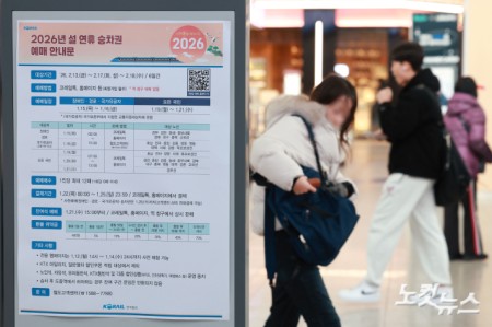 노인과 장애인 등 교통약자와 국가유공자를 위한 설연휴 기차표 예매가 시작된 15일 서울역에 설 연휴 기차표 예매 안내문이 붙어 있다. 모든 국민을 대상으로 한 일반 예매는 오는 19일부터 21일까지 사흘간 진행된다. 예매 대상 기간은 다음 달 13일부터 18일까지 6일간이다.