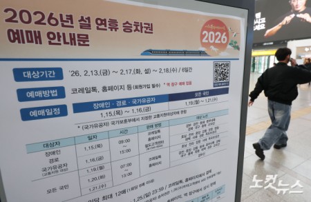 노인과 장애인 등 교통약자와 국가유공자를 위한 설연휴 기차표 예매가 시작된 15일 서울역에 설 연휴 기차표 예매 안내문이 붙어 있다. 모든 국민을 대상으로 한 일반 예매는 오는 19일부터 21일까지 사흘간 진행된다. 예매 대상 기간은 다음 달 13일부터 18일까지 6일간이다.