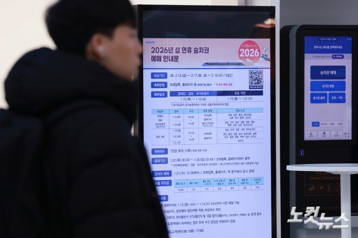 노인과 장애인 등 교통약자와 국가유공자를 위한 설연휴 기차표 예매가 시작된 15일 서울역에 설 연휴 기차표 예매 안내문이 붙어 있다. 모든 국민을 대상으로 한 일반 예매는 오는 19일부터 21일까지 사흘간 진행된다. 예매 대상 기간은 다음 달 13일부터 18일까지 6일간이다.