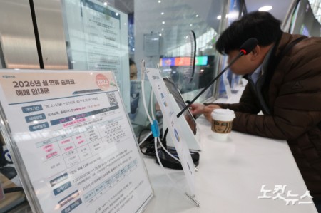 노인과 장애인 등 교통약자와 국가유공자를 위한 설연휴 기차표 예매가 시작된 15일 서울역에 설 연휴 기차표 예매 안내문이 붙어 있다. 모든 국민을 대상으로 한 일반 예매는 오는 19일부터 21일까지 사흘간 진행된다. 예매 대상 기간은 다음 달 13일부터 18일까지 6일간이다.
