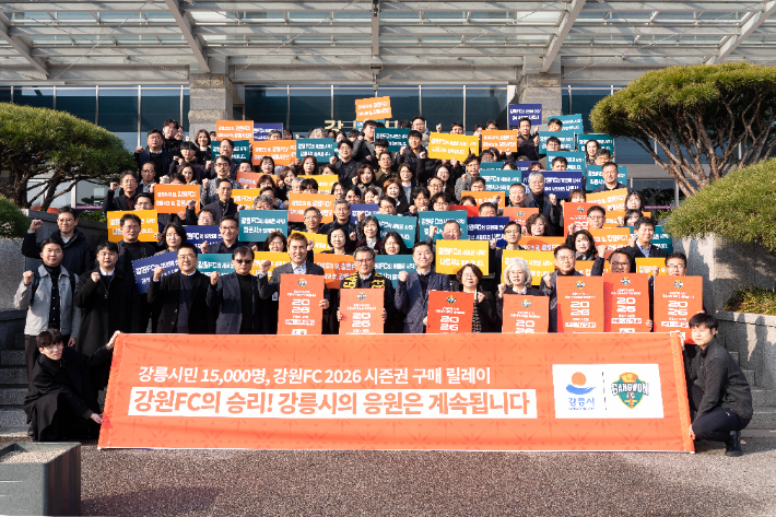 강릉시는 15일 강원FC와 2026시즌 강릉 홈경기 개최 협약식을 열고, 강원FC 홈경기를 관람할 수 있는 시즌권 단체구매 릴레이에 나섰다. 강릉시 제공