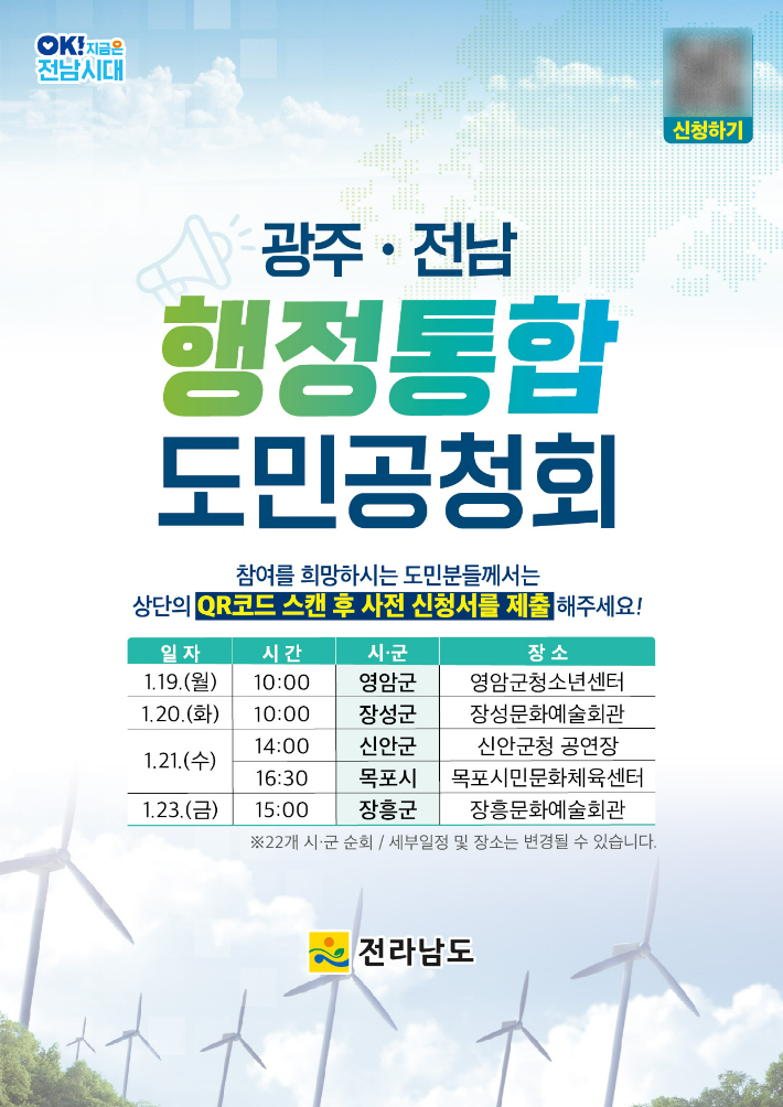 광주·전남 행정통합 도민공청회 포스터. 전라남도 제공