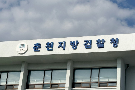 춘천지검. 연합뉴스