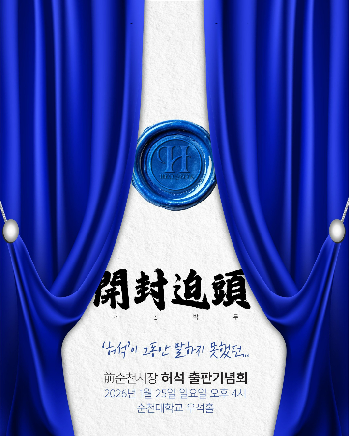 허석 전 순천시장 출판기념회 홍보물. 허석 전 시장 제공