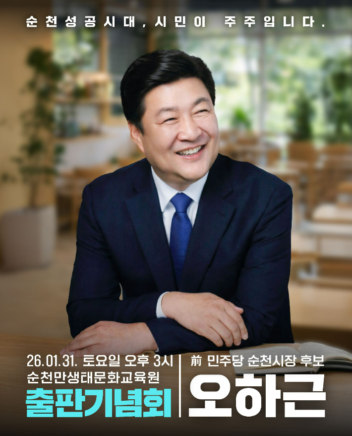 오하근 전 전남도의원 출판기념회 홍보물. 오하근 전 의원 제공