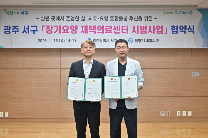 15일 오후 2시 광주 서구와 태영21내과의원이 장기요양 재택의료센터 시범사업 협약식을 열었다. 광주 서구 제공