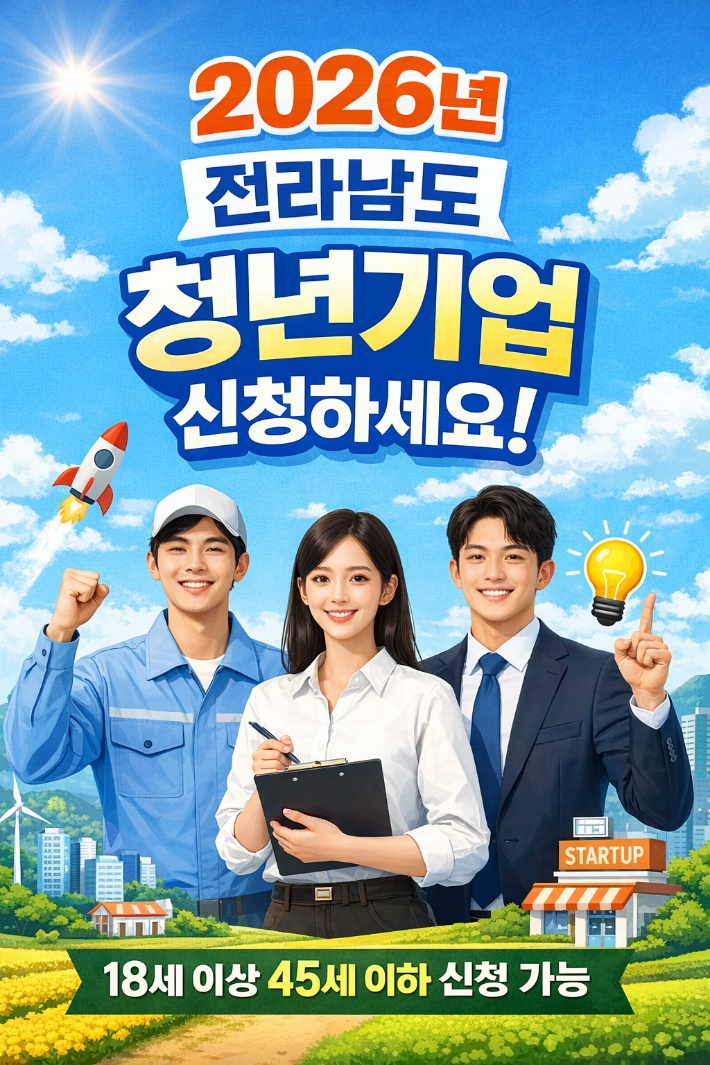 전남도, 청년기업 인증제도 신청하세요