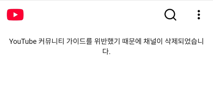 뉴스타파 유튜브 공식 계정 삭제 당시 모습. 화면캡처