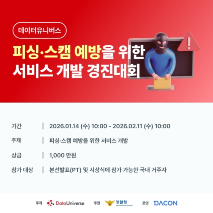 데이터유니버스가 피싱 피해 대응을 위한 창의적인 서비스 아이디어 발굴을 목적으로 피싱·스캠 예방 경진대회를 개최한다. 데이터유니버스 제공