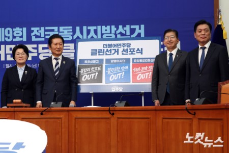 16일 서울 여의도 국회에서 열린 더불어민주당 제9회 전국동시지방선거 클린선거 선포식에서 (왼쪽부터)권향엽 공천신문고 단장, 정청래 대표, 이상식 클린선거암행어사단장, 조승래 사무총장이 기념촬영을 하고 있다.