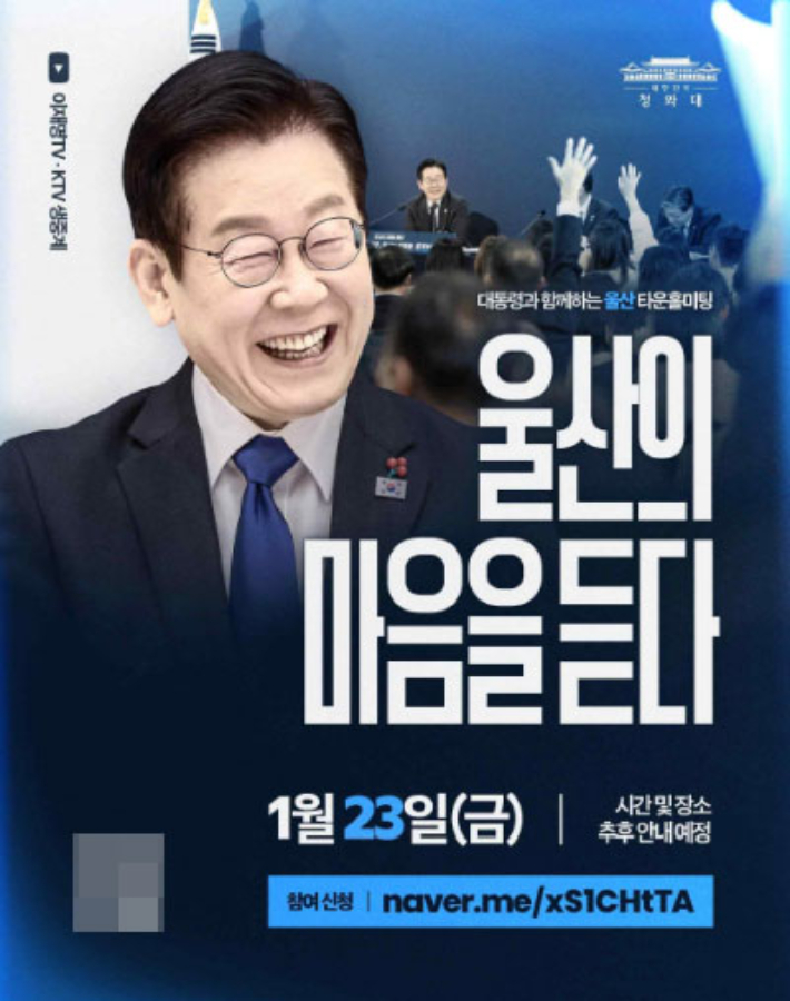 이재명 대통령의 새해 첫 타운홀 미팅이 1월 23일 울산에서 열린다. 민주당 울산시당 제공