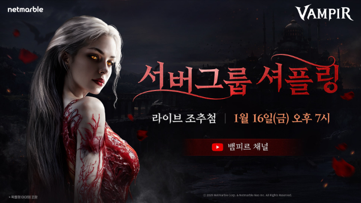 넷마블 뱀피르,  16일오후 7시 라이브 방송 진행. 넷마블 제공