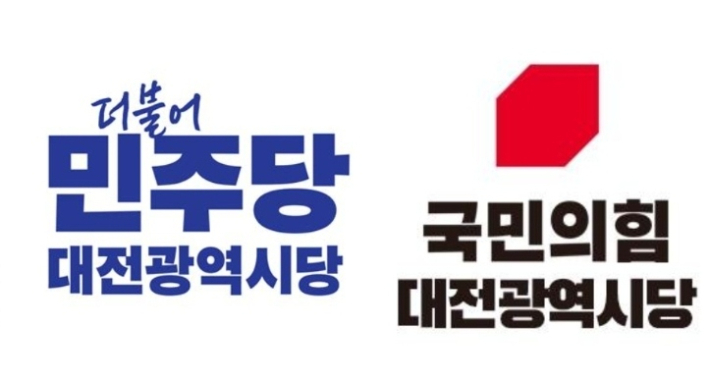 더불어민주당 대전시당, 국민의힘 대전시당 제공