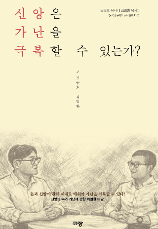 김동호 목사(왼쪽)·김일환 목사, 신간 『신앙은 가난을 극복할 수 있는가』.