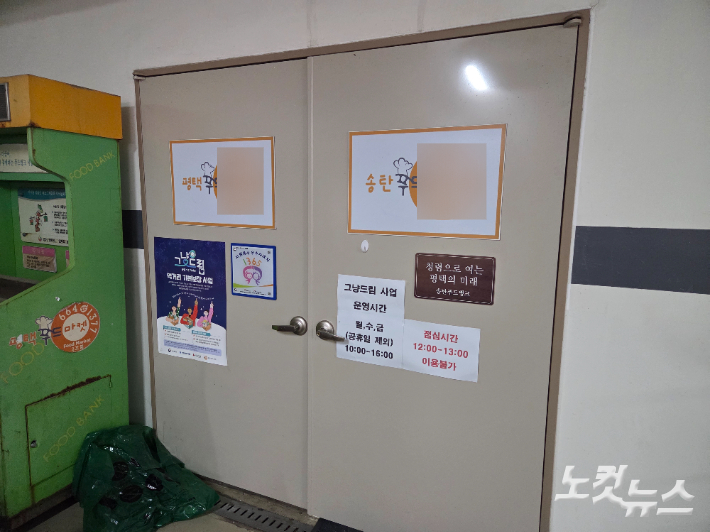 경기 평택 송탄노인복지센터 건물 지하 1층에 위치한 '그냥드림' 매장. 정성욱 기자