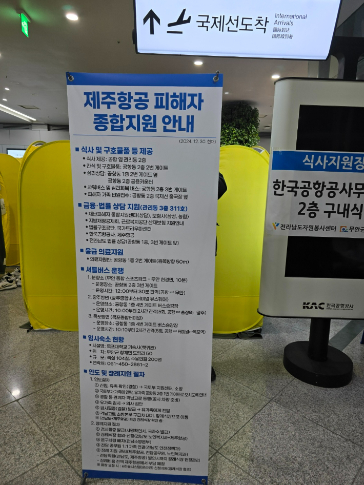 무안공항에 게시됐던 제주항공 참사 피해자 종합지원 안내문. 고영호 기자