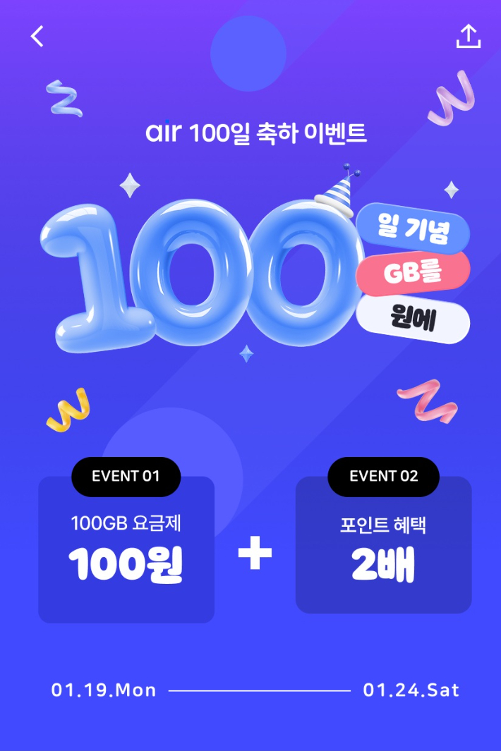 SKT 에어 출시 100일 축하 이벤트. SKT 제공