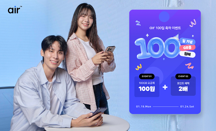 SKT 에어 출시 100일 축하 이벤트. SKT 제공