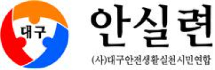 대구안전생활실천시민연합 제공