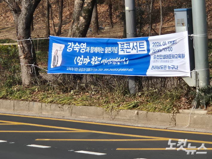 교육감 출마가 예상되는 강숙영 후보의 현수막이 지난 18일 광주 도심에 내걸려있다. 조시영 기자