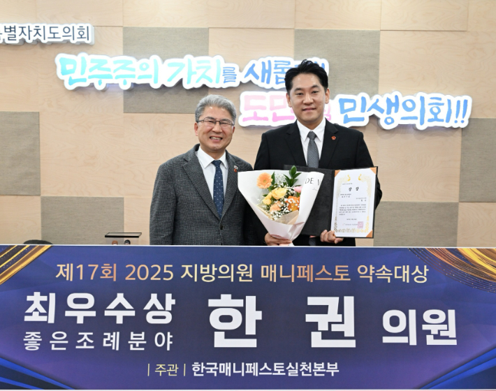 제17회 2025 지방의원 매니페스토 약속대상에서 최우수상을 받은 한권 제주도의원(오른쪽)이 이상봉 도의회 의장(왼쪽)과 포즈를 취하고 있다. 제주도의회 제공 