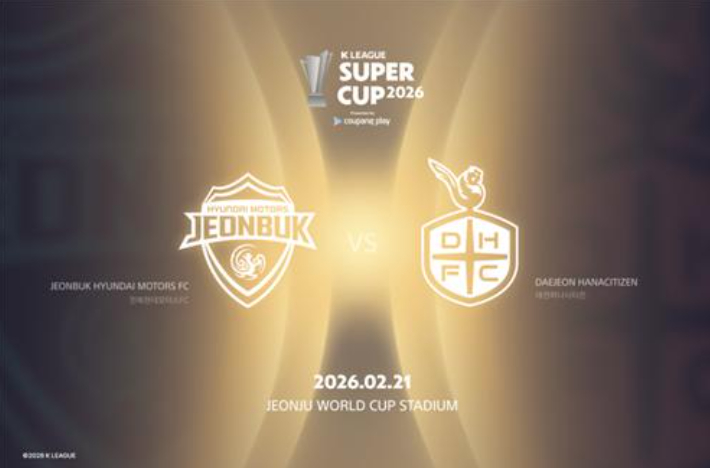 20년 만에 돌아온 K리그 슈퍼컵, 2월 21일 개최. 한국프로축구연맹