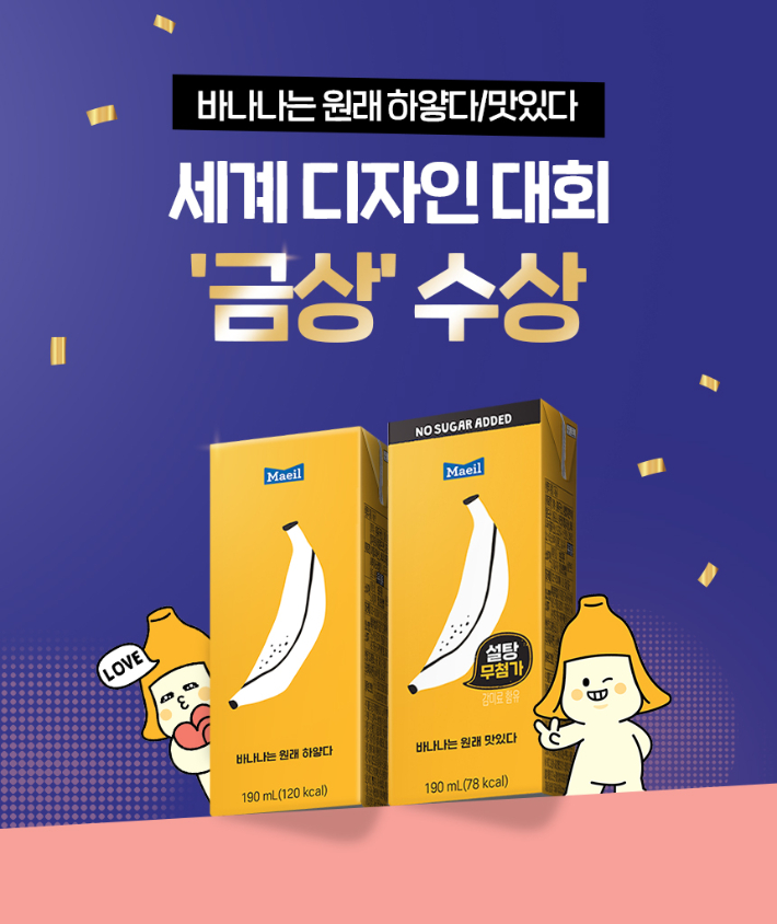 매일유업의 가공유 브랜드인 '바나나는 원래 하얗다'가 독창적인 패키지 디자인으로 '글로벌 디자인 잇 어워드'의 시각 커뮤니케이션 부문 금상을 수상했다. 매일유업 제공 