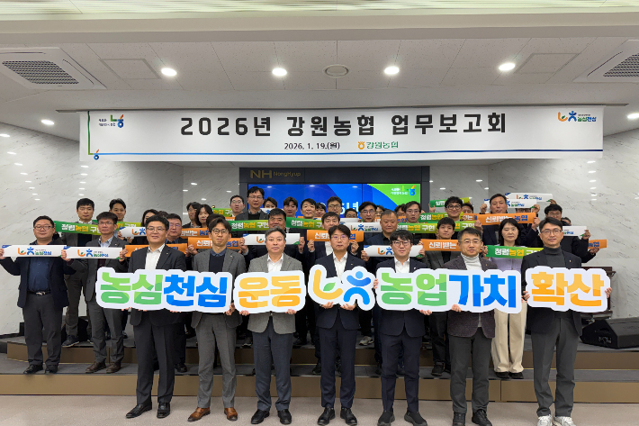 농협중앙회 강원본부는 19일 본부 대회의실에서 '2026년 강원농협 업무보고회'를 개최했다. 강원농협 제공