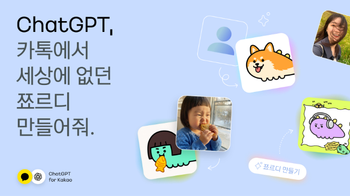 카카오, 'ChatGPT for Kakao'로 만드는 AI 이미지 생성 프로모션 진행. 카카오 제공