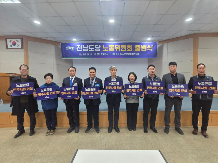 노동위원회 출범식을 자축하고 있다. 민주당 전남도당 제공