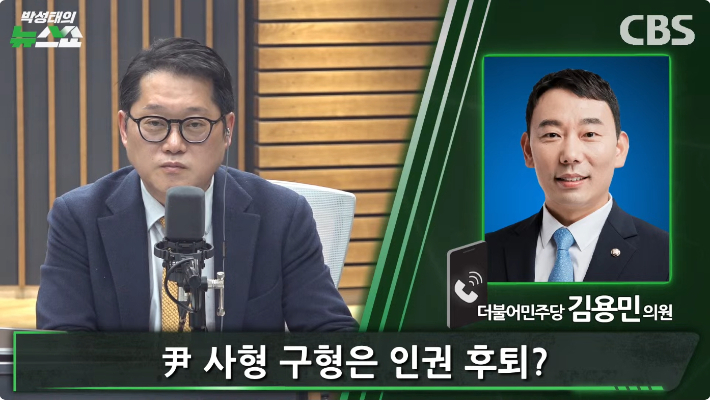 유튜브 'CBS 박성태의 뉴스쇼' 방송화면 캡처