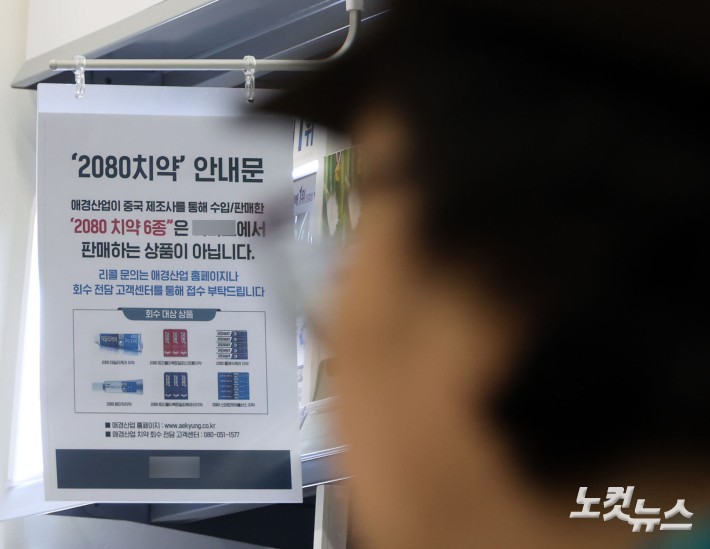 식약처 "2080치약 일부 금지물질, 인체 무해한 수준"
