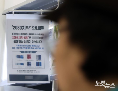 식약처 "2080치약 일부 금지물질, 인체 무해한 수준"