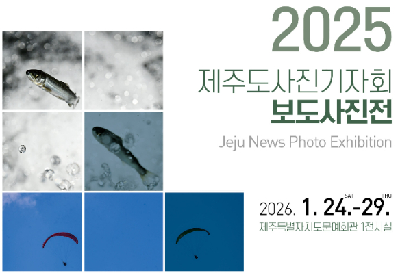 제주도사진기자회의 '2025 보도사진전'이 24일부터 엿새간 제주도문예회관 1전시실에서 열린다. 제주도사진기자회 제공 