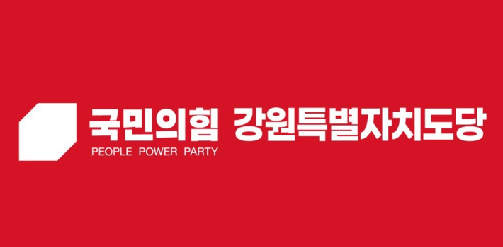 국민의힘 강원특별자치도당 제공