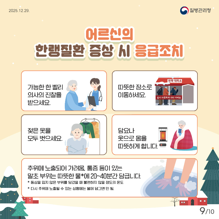 어르신 한랭질환 예방 건강수칙 카드뉴스. 전라남도 제공