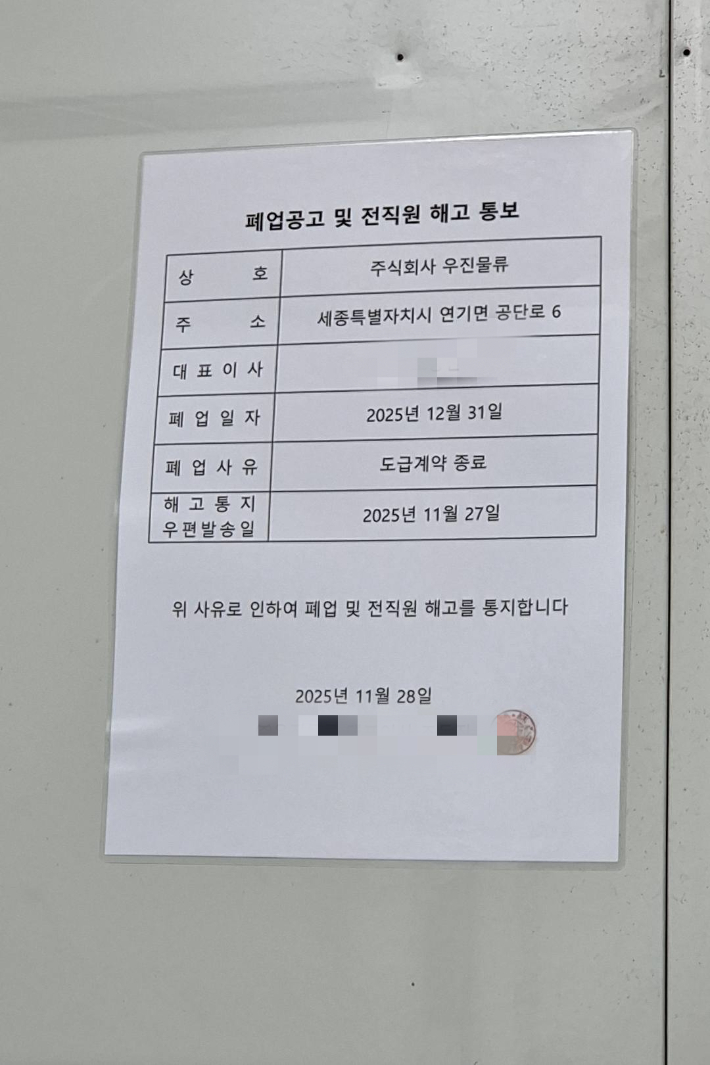 세종물류센터에 게시된 하청업체 우진물류의 전직원 해고 통보서. GM부품물류지회공동대책위원회 제공