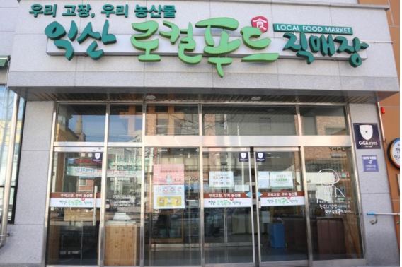 익산 로컬푸드직매장 어양점. 익산시 제공