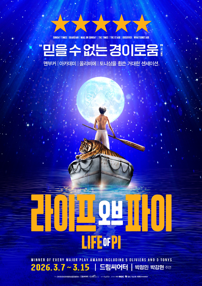 '라이프 오브 파이' 한국 초연 부산공연, 인기 좌석 미리 예매